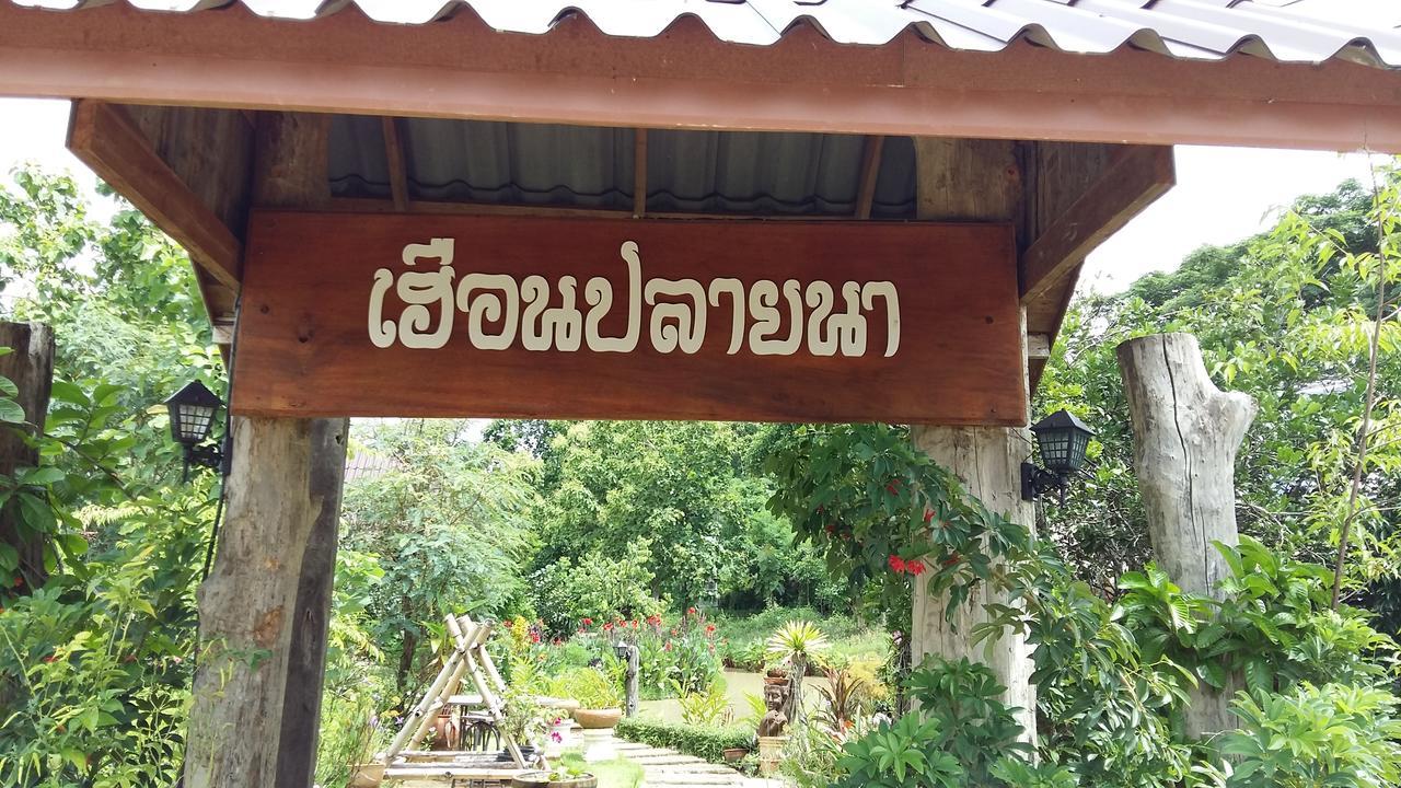 เฮือนปลายนา โฮมสเตย์ Ban Sawan Εξωτερικό φωτογραφία